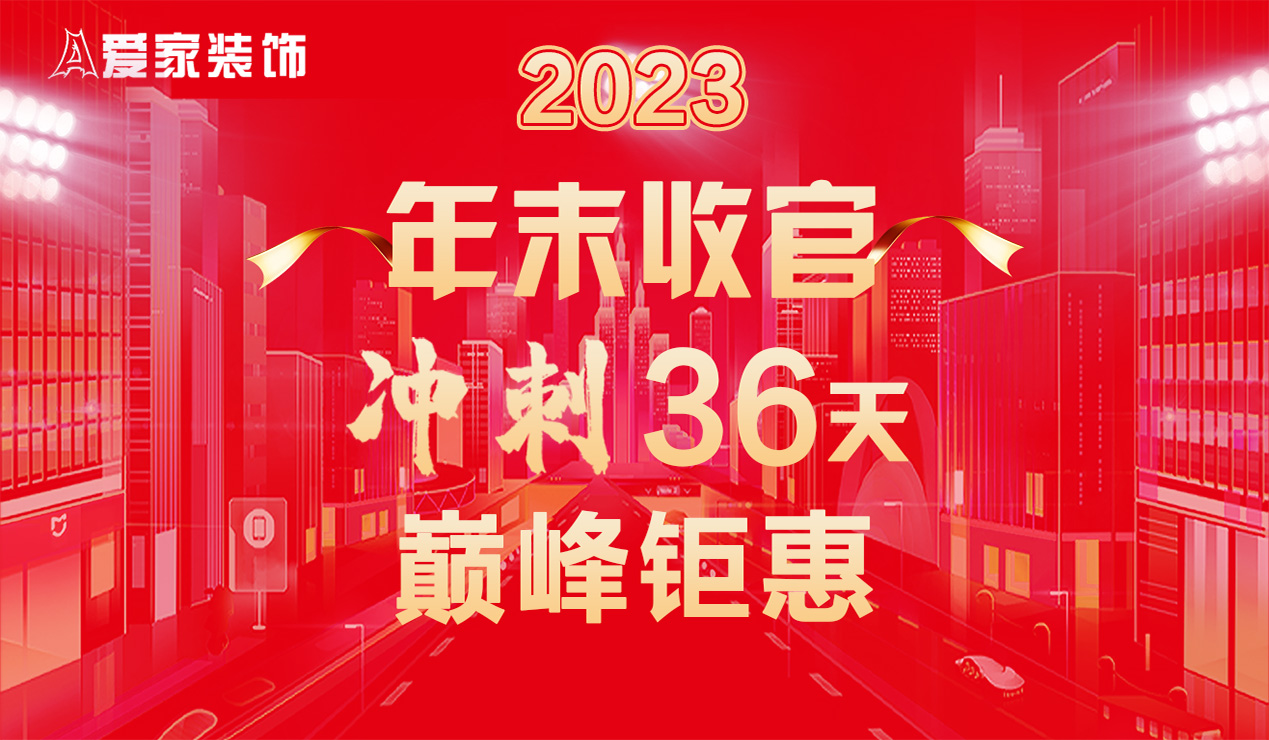 2023年末收官